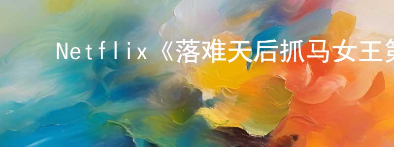 崔海楠的动漫综艺大全,Netflix《落难天后抓马女王第一季》迅雷下载/在线观看/百度云-动漫/卡通-美剧天堂